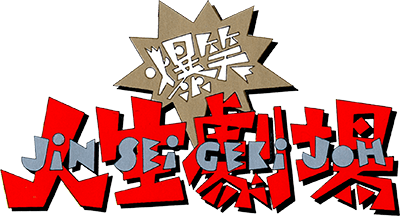 Bakushou Jinsei Gekijou logo for Famicom